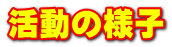 �����̗l�q